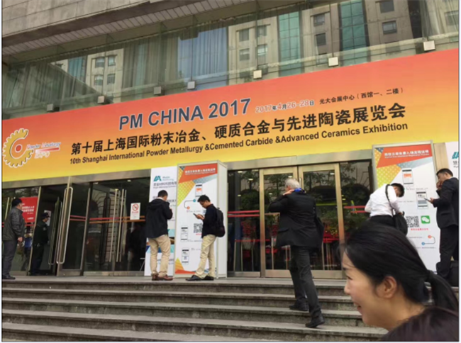 我公司參加第十屆上海國(guó)際粉末冶金、硬質(zhì)合金與先進(jìn)陶瓷展覽會(huì)